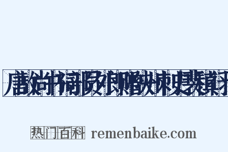 唐故尚书祠部员外郎赠陕州刺史裴稹行状是什么意思的图片